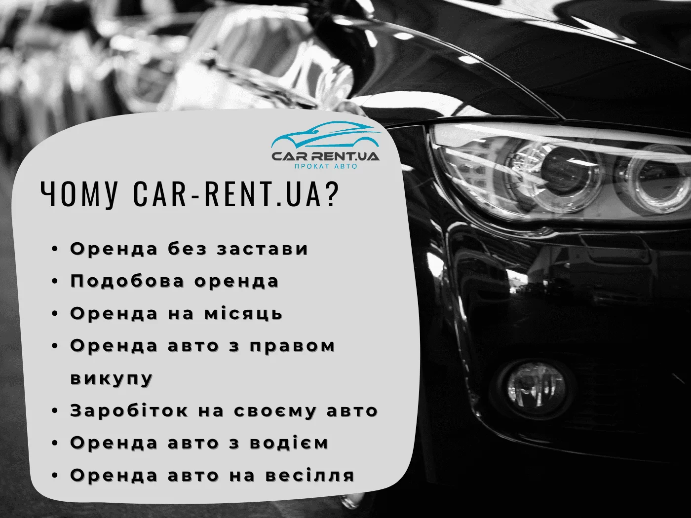 Чому обирають Car-Rent.ua